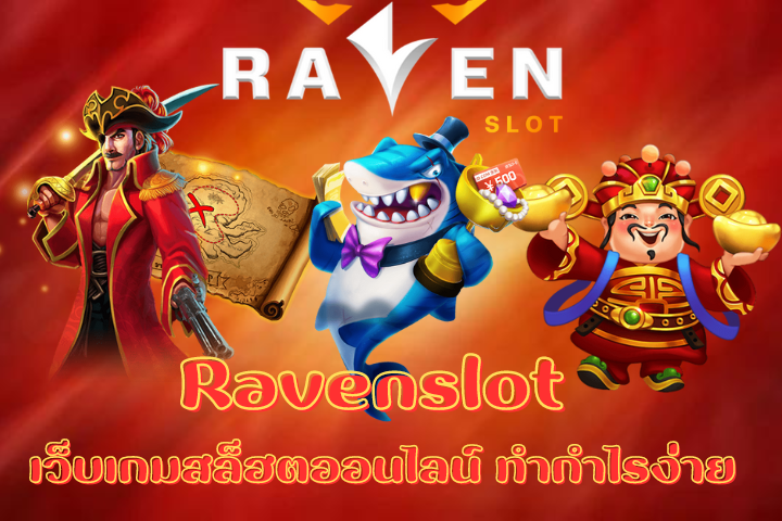 Ravenslot เว็บเกมสล็ฮตออนไลน์ ทำกำไรง่าย