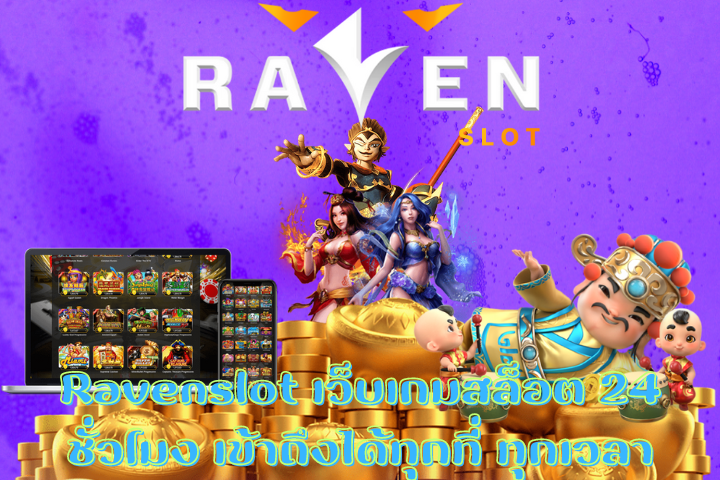 Ravenslot เว็บเกมสล็อต 24 ชั่วโมง