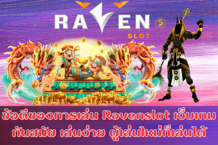 ข้อดีของการเล่น Ravenslot เว็บเกมทันสมัย