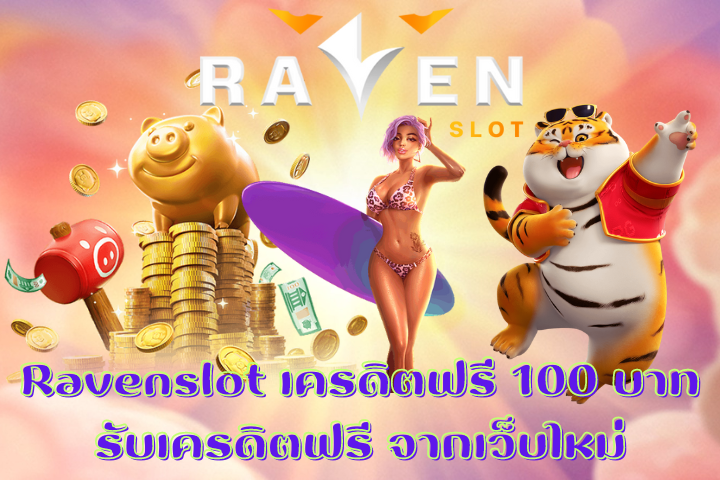 Ravenslot เครดิตฟรี 100 บาท
