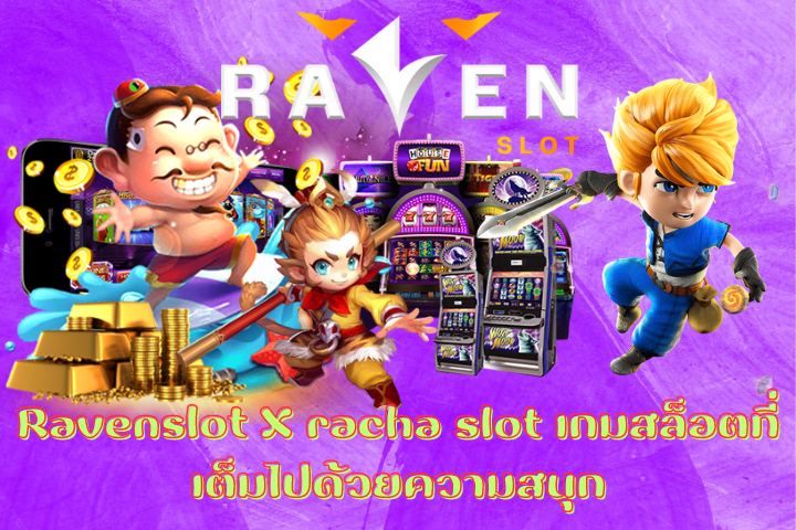 Ravenslot X racha slot เกมสล็อตที่เต็มไปด้วยความสนุก