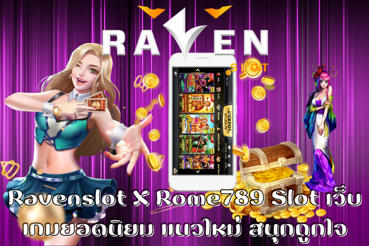 Ravenslot X Rome789 Slot เว็บเกมยอดนิยม
