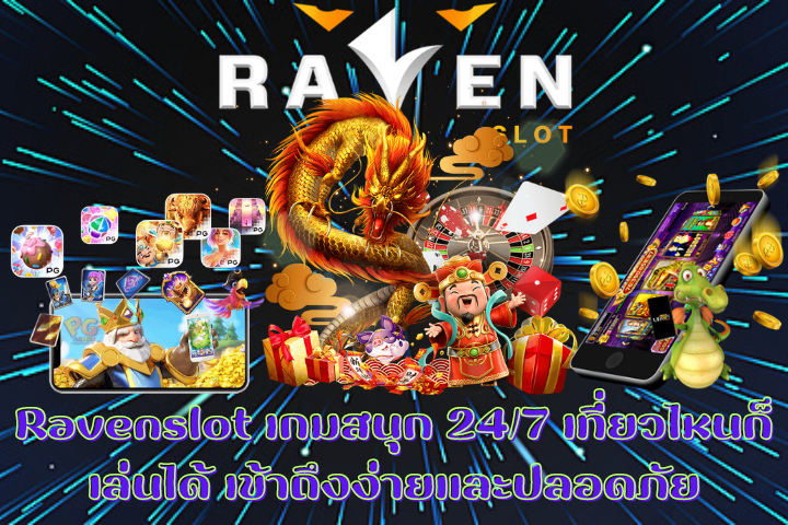 Ravenslot เกมสนุก 24/7 เที่ยวไหนก็เล่นได้