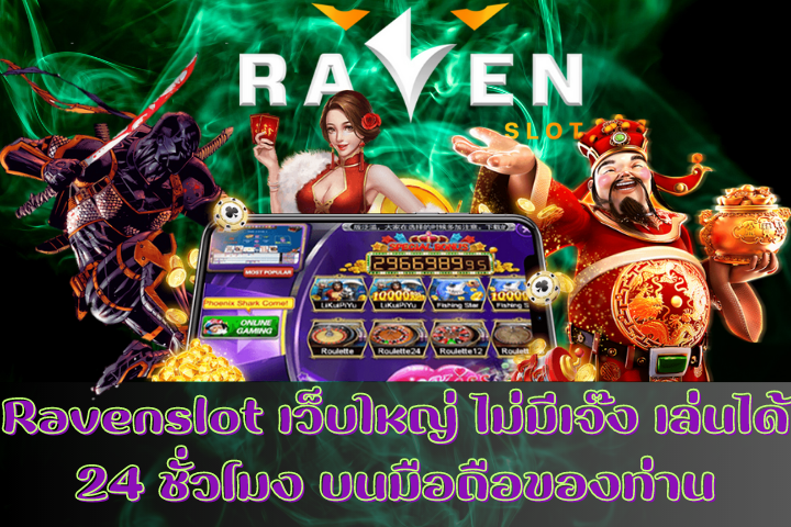 Ravenslot เว็บใหญ่ ไม่มีเจ๊ง เล่นได้ 24