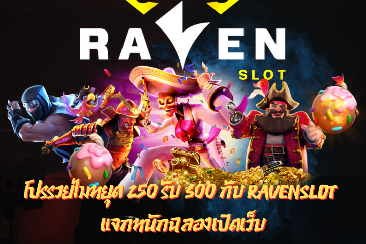 โปรรวยไม่หยุด 250 รับ 300 กับ Ravenslot