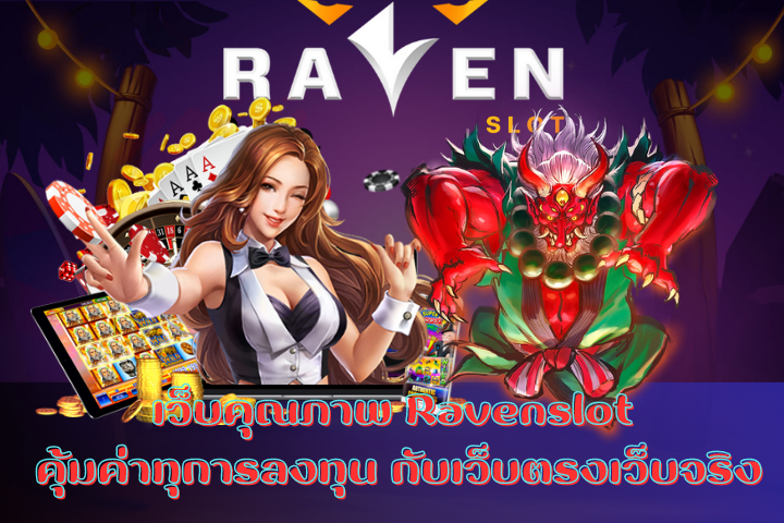 เว็บคุณภาพ Ravenslot คุ้มค่าทุการลงทุน